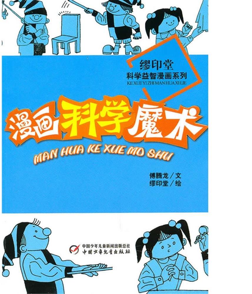 漫画科学魔术