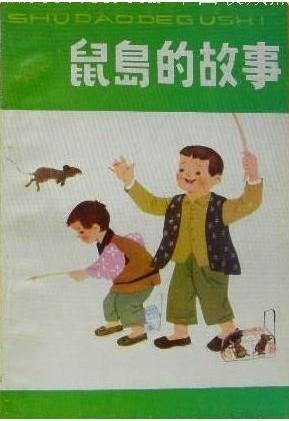 鼠岛的故事