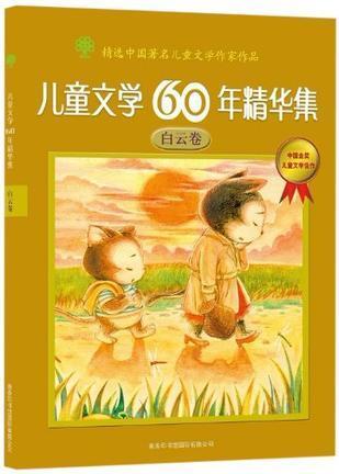 儿童文学60年精华集.白云卷