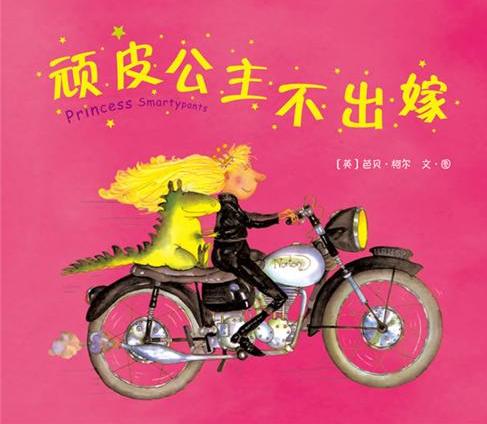 頑皮公主不出嫁