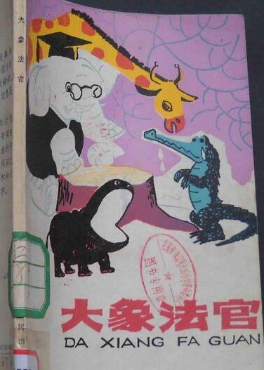 大象法官