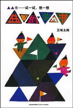 益智的游戏书*试一试,想一想