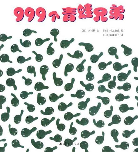 999个青蛙兄弟