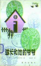琳卡和她的爷爷