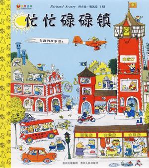 忙忙碌碌镇