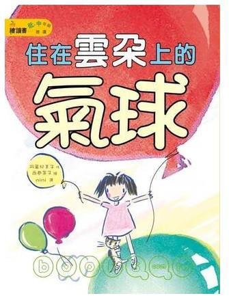 丸子妹妹01--住在雲朵上的氣球