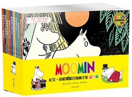 姆咪谷漫画全集 : 彩色版（套装共9册）