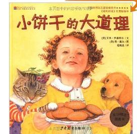 小饼干的大道理