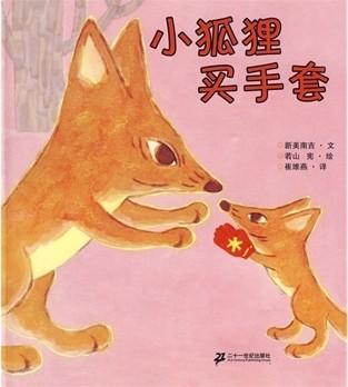 小狐狸买手套