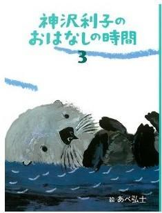 神沢利子のおはなしの時間3（神沢利子故事的时间3）