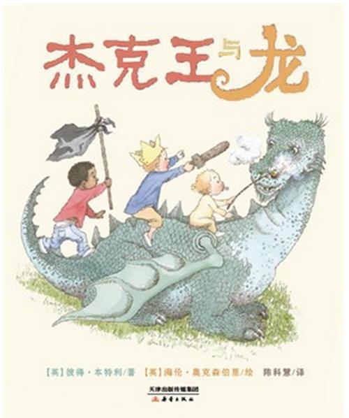 杰克王与龙