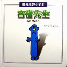 吝啬先生