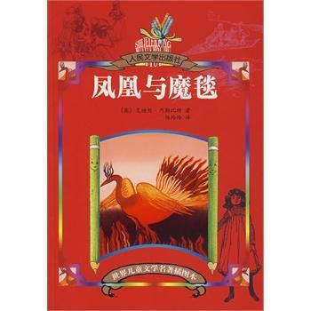 凤凰与魔毯 