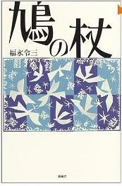 鳩の杖 