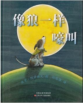 像狼一样嚎叫