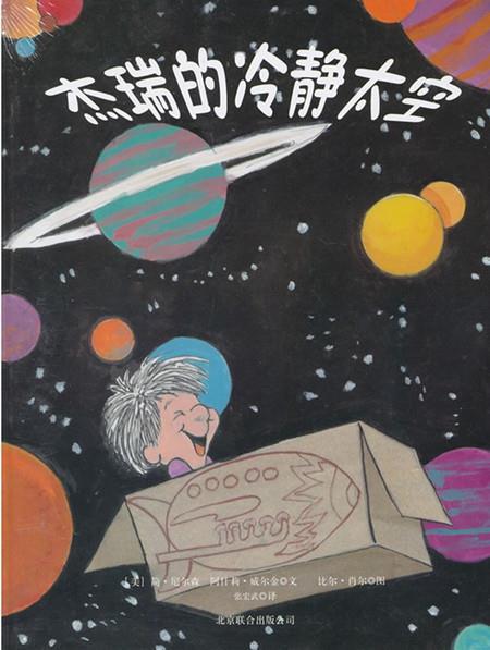 杰瑞的冷静太空