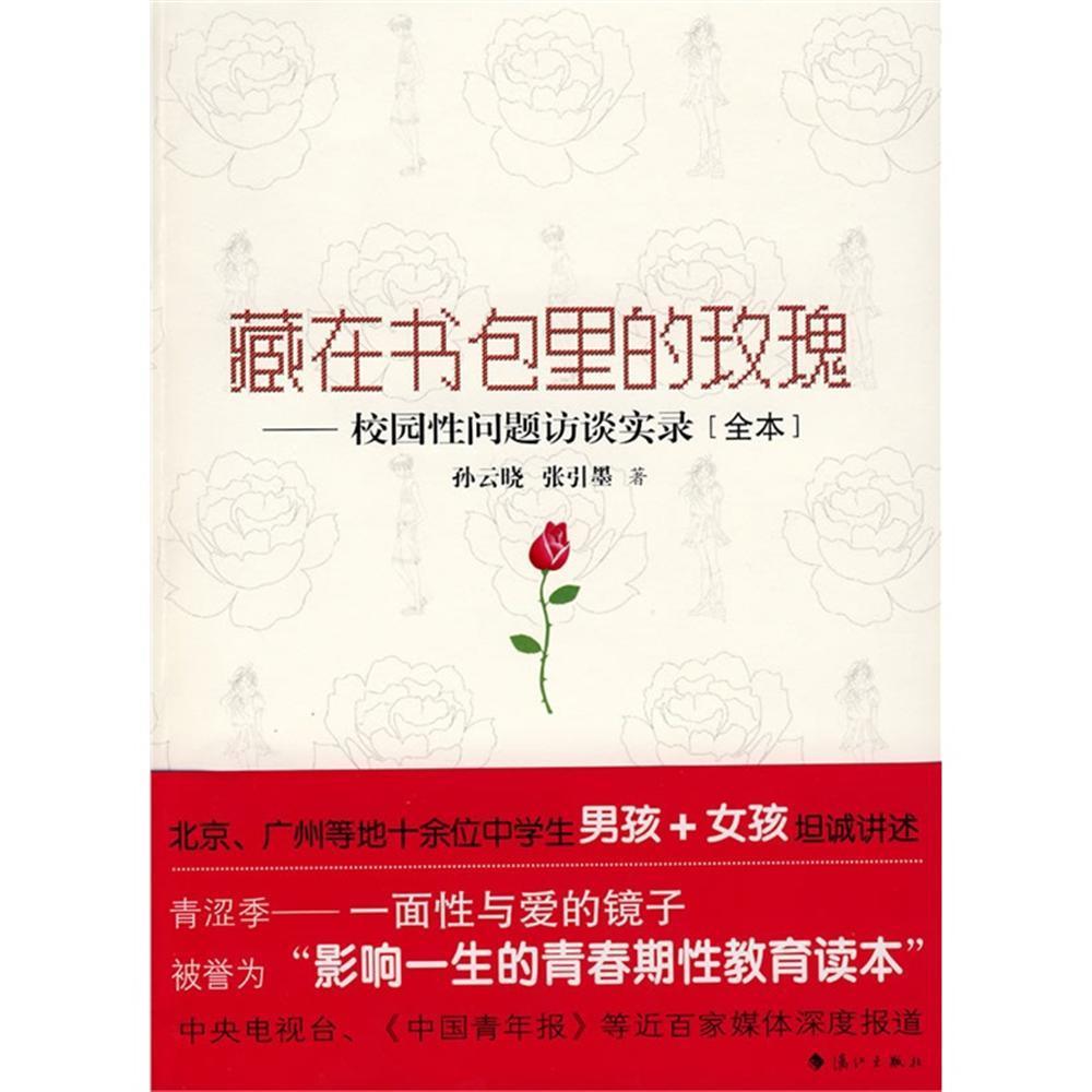 藏在书包里的玫瑰