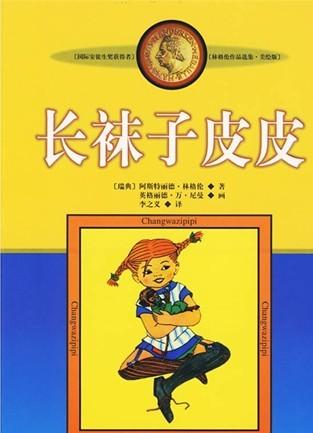 长袜子皮皮
