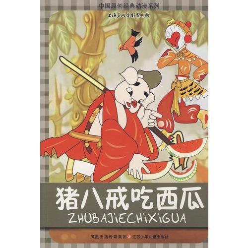 猪八戒吃西瓜