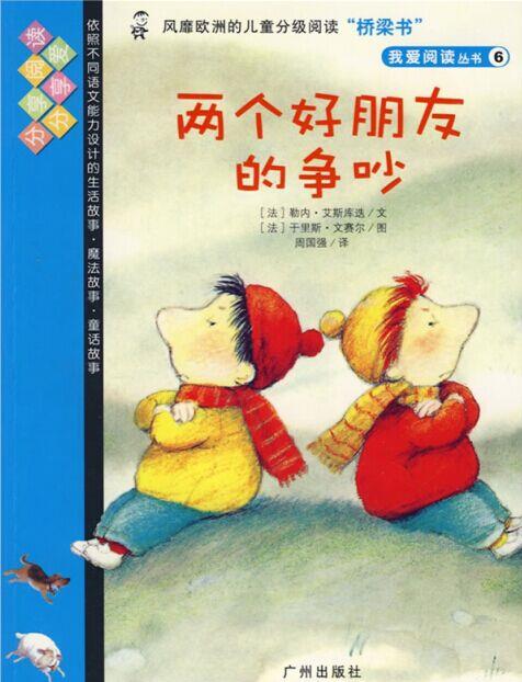 两个好朋友的争吵