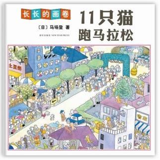 十一只猫跑马拉松