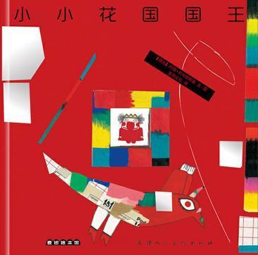 小小花国国王