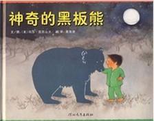 神奇的黑板熊