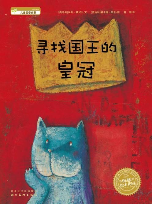 寻找国王的皇冠