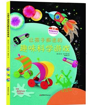让孩子痴迷的趣味科学游戏