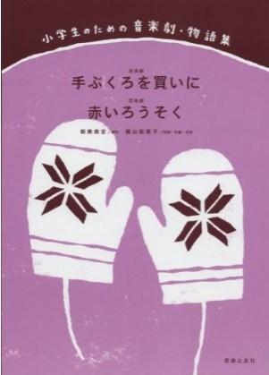 小学生のための音楽劇?物語集:手ぶくろを買いに/赤いろうそく