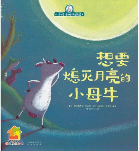 想要熄灭月亮的小母牛