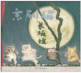 京剧猫之长坂坡