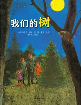 我们的树