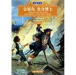 金银岛·化身博士