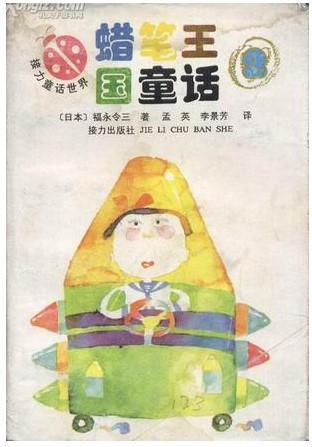 蜡笔王国童话