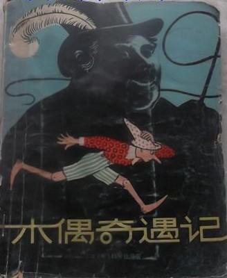 木偶奇遇记