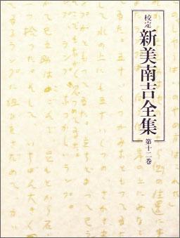 校定　新美南吉全集　第12巻　日記?ノートIII?書簡?画帖