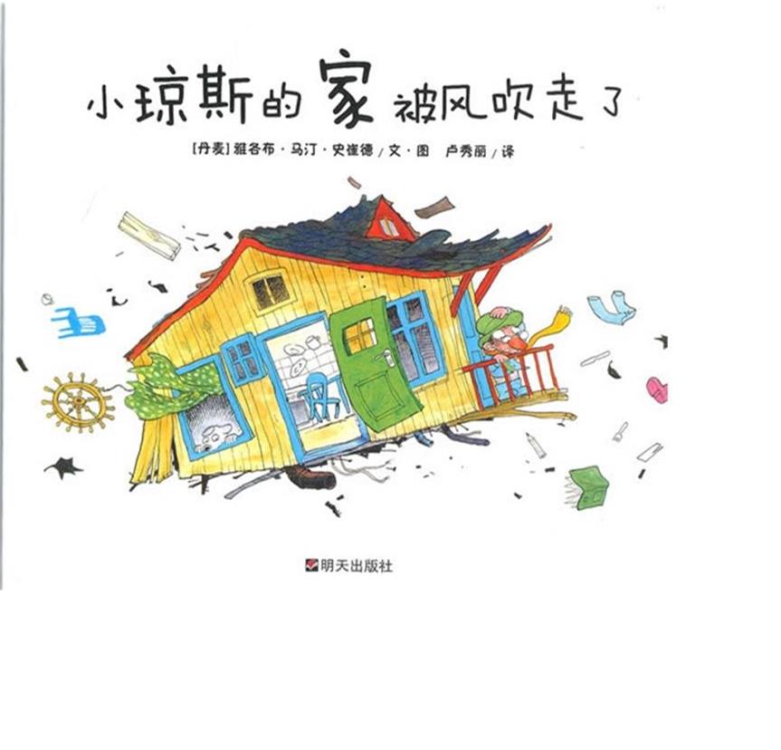 小琼斯的家被风吹走了