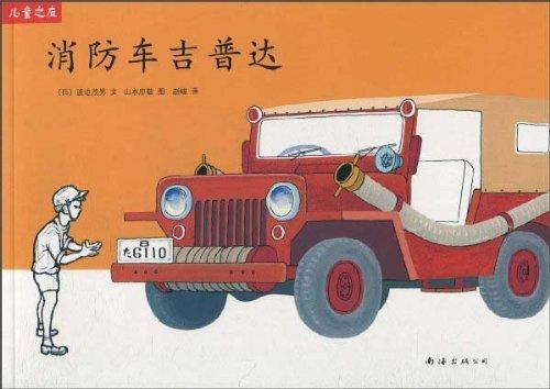 消防车吉普达