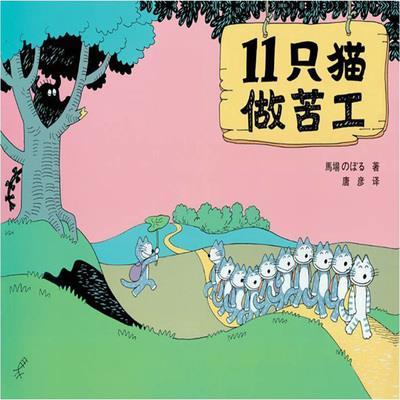 十一只猫做苦工