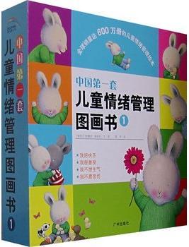 中国第一套儿童情绪管理图画书