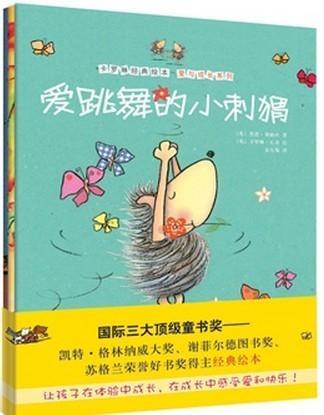 爱跳舞的小刺猬