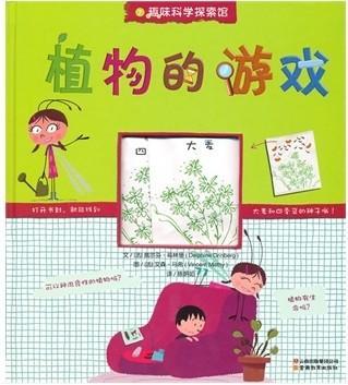 植物的游戏