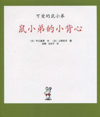 鼠小弟的小背心