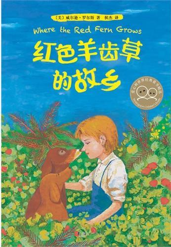红色羊吃草的故乡