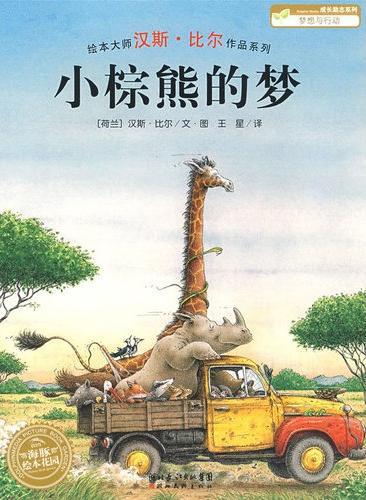 小棕熊的梦
