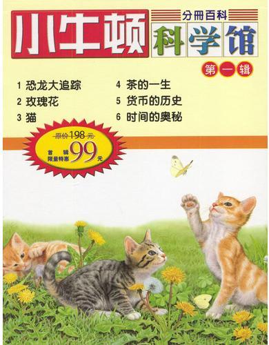小牛顿科学馆.第1辑（1～6册）
