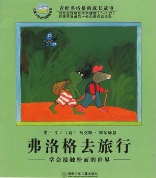 弗洛格去旅行（注音版）