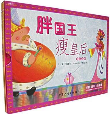 胖国王瘦皇后