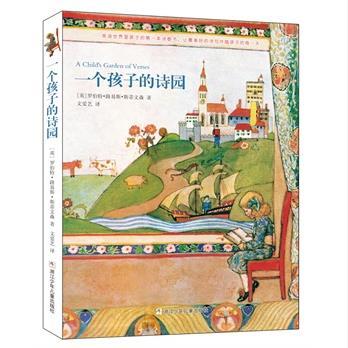 一个孩子的诗园
